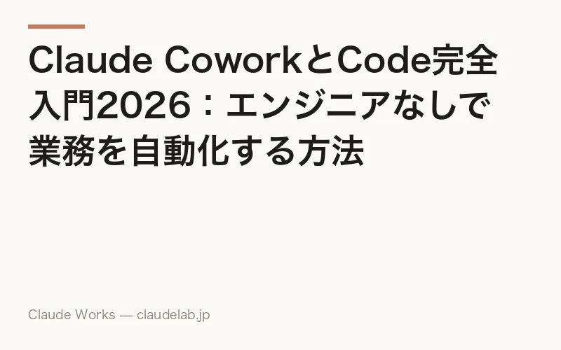 Claude Code 使い方 完全ガイド2026|非エンジニアが30分で業務自動化を始める方法