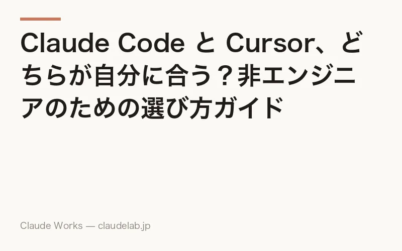 Claude Code と Cursor、どちらが自分に合う?非エンジニアのための選び方ガイド