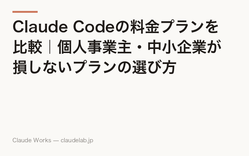 Claude Codeの料金を完全解説|全プラン早見表と実費シミュレーションで損しないプラン選び【2026年6月最新】