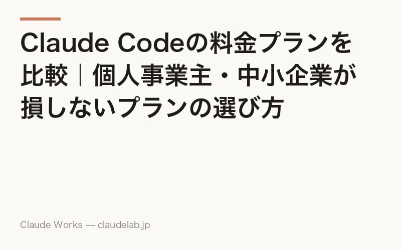 Claude Codeの料金を完全解説|全プラン早見表と実費シミュレーションで損しないプラン選び【2026年6月最新】