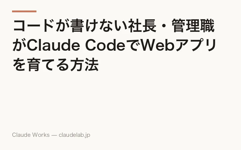 コードが書けない社長・管理職がClaude CodeでWebアプリを育てる方法