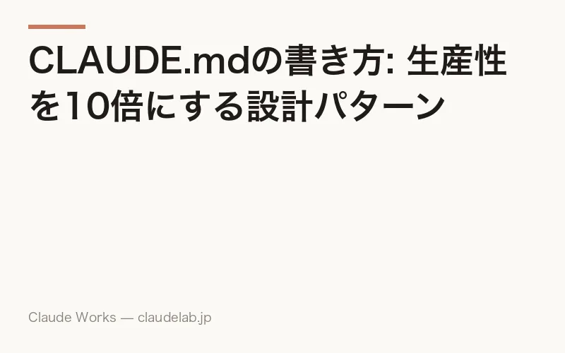 CLAUDE.mdの書き方: 生産性を10倍にする設計パターン