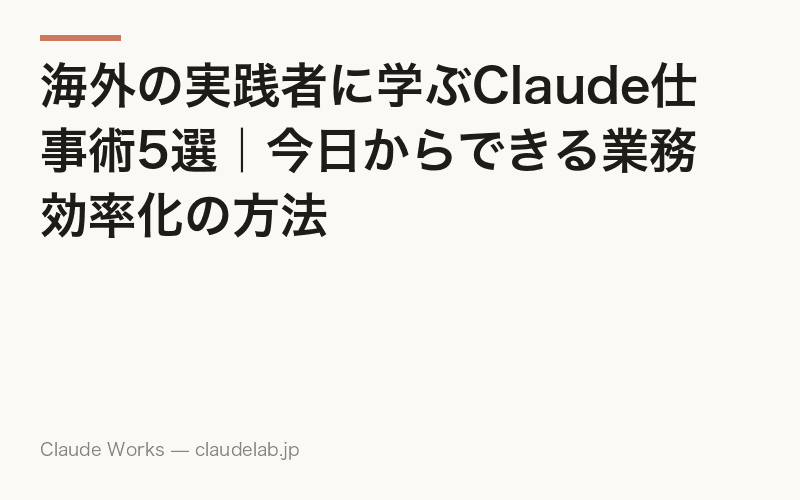 海外の実践者に学ぶClaude仕事術5選|今日からできる業務効率化の方法