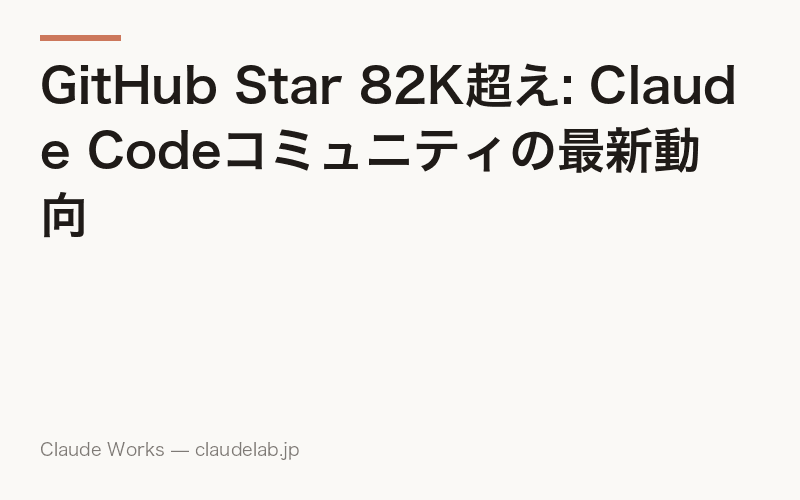 GitHub Star 82K超え: Claude Codeコミュニティの最新動向