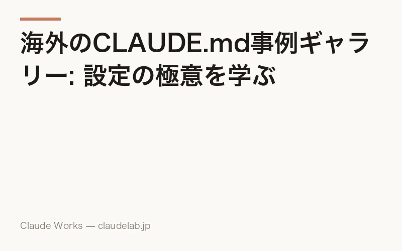 海外のCLAUDE.md事例ギャラリー: 設定の極意を学ぶ