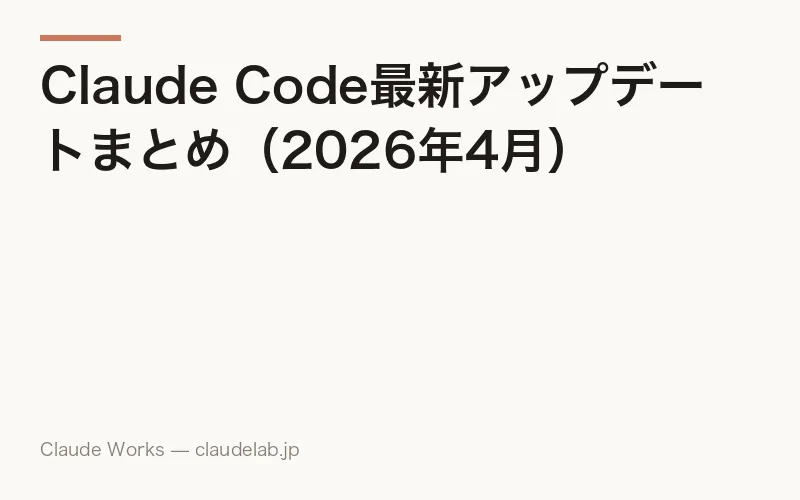 Claude Code最新アップデートまとめ【2026年7月版】|Opus 4.8・Routines・Claude Tag