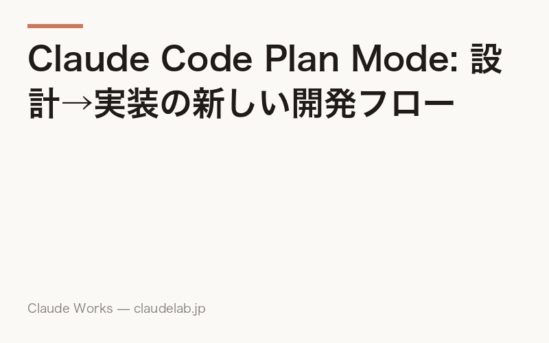 Claude Code Plan Mode: 設計→実装の新しい開発フロー