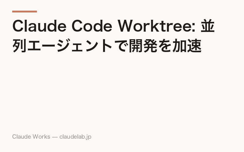 Claude Code Worktree: 並列エージェントで開発を加速