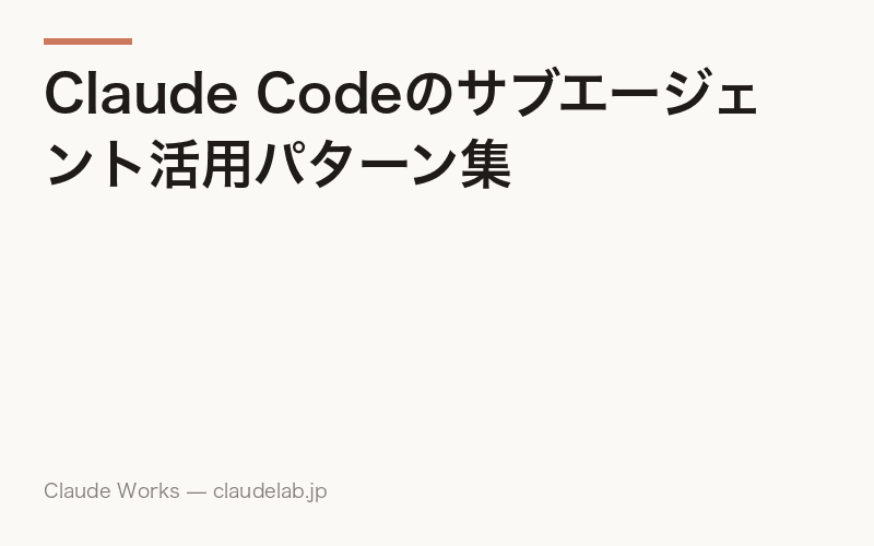 Claude Codeのサブエージェント活用パターン集