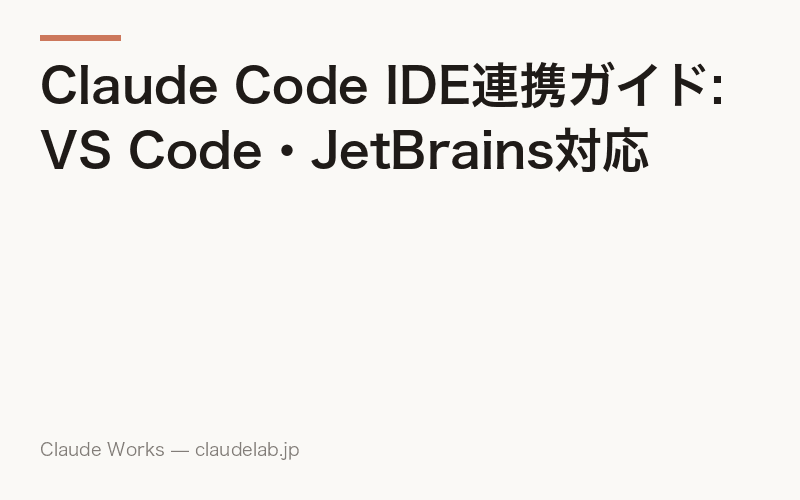 Claude Code IDE連携ガイド: VS Code・JetBrains対応