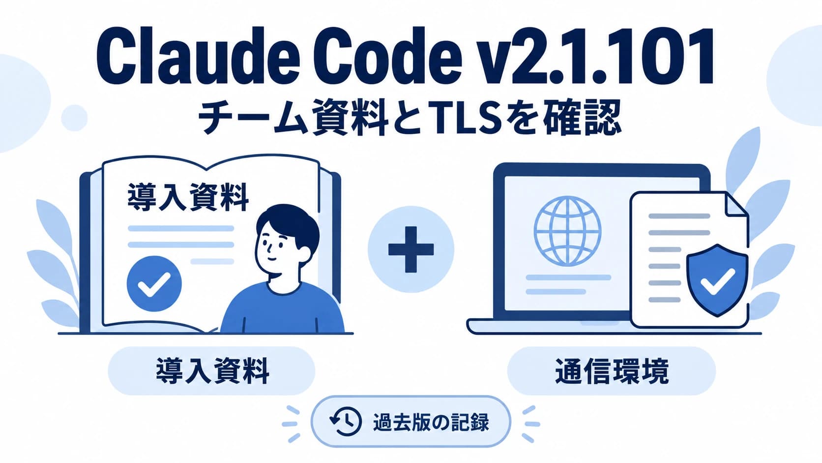 Claude Code v2.1.101の変更点|チーム資料とTLSの確認