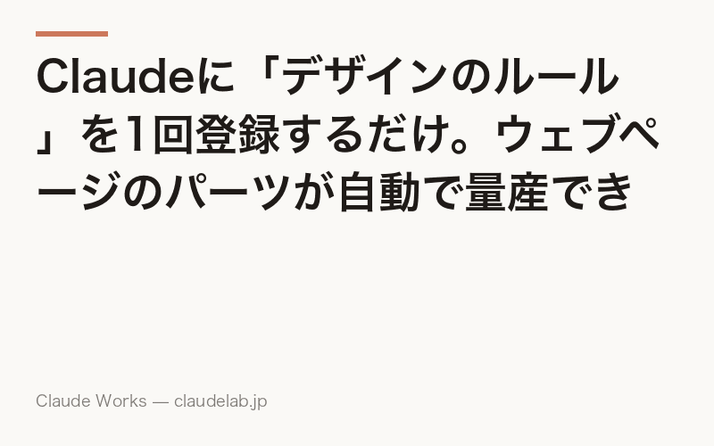 Claudeに「デザインのルール」を1回登録するだけ。ウェブページのパーツが自動で量産できる理由