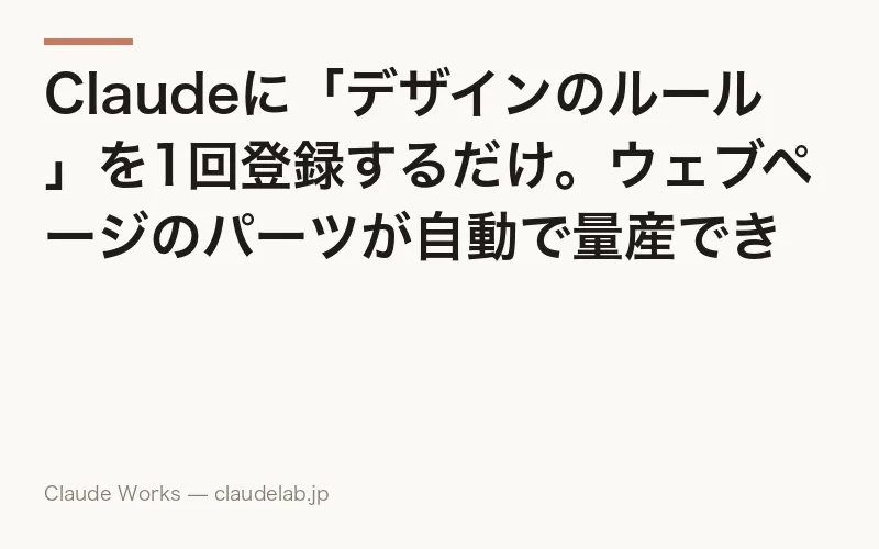 Claudeに「デザインのルール」を1回登録するだけ。ウェブページのパーツが自動で量産できる理由