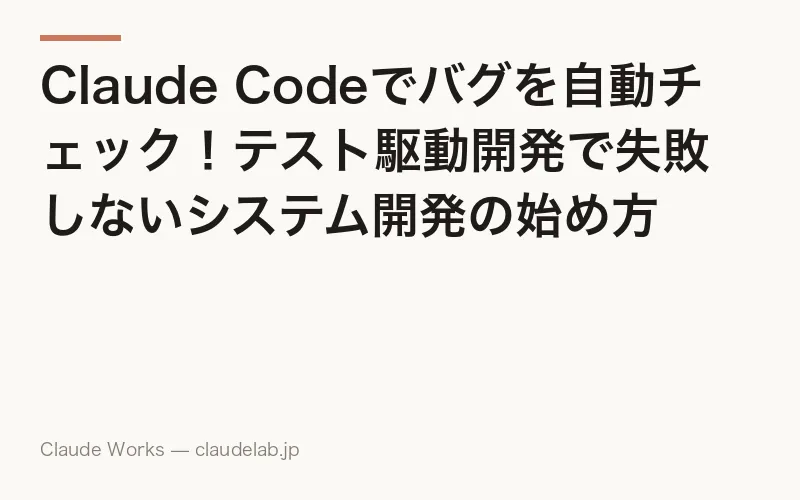 Claude Codeでバグを自動チェック!テスト駆動開発で失敗しないシステム開発の始め方