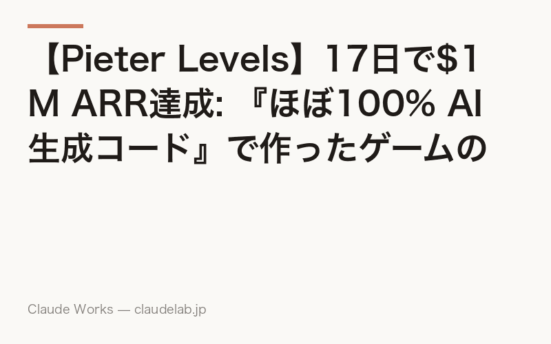 【Pieter Levels】17日で$1M ARR達成: 『ほぼ100% AI生成コード』で作ったゲームの舞台裏