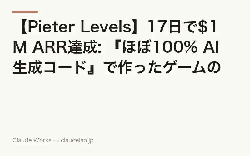 【Pieter Levels】17日で$1M ARR達成: 『ほぼ100% AI生成コード』で作ったゲームの舞台裏
