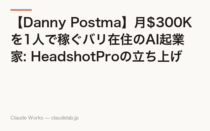 【Danny Postma】月$300Kを1人で稼ぐバリ在住のAI起業家: HeadshotProの立ち上げ方