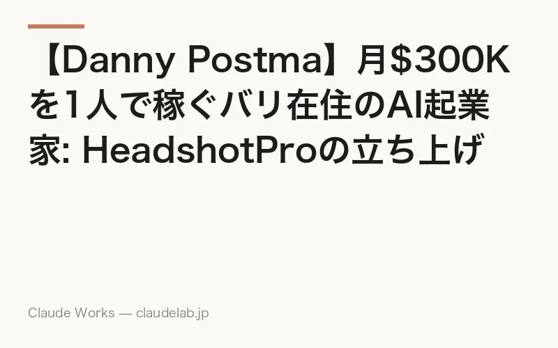 【Danny Postma】月$300Kを1人で稼ぐバリ在住のAI起業家: HeadshotProの立ち上げ方