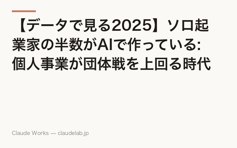 【データで見る2025】ソロ起業家の半数がAIで作っている: 個人事業が団体戦を上回る時代の到来