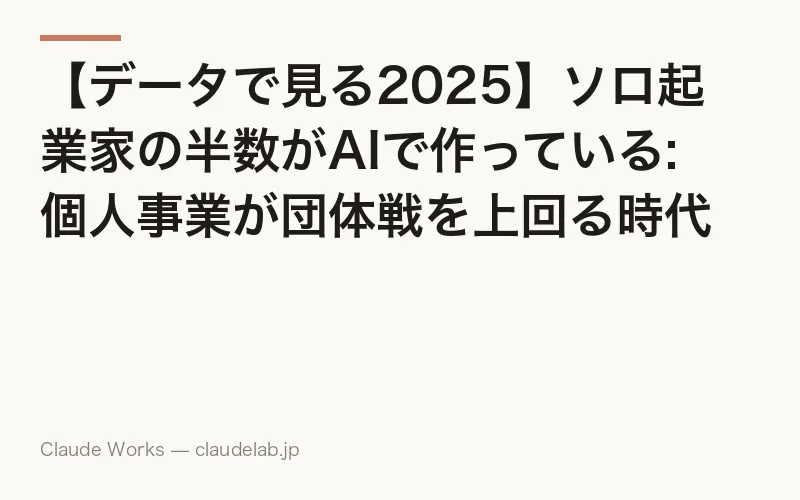 【データで見る2025】ソロ起業家の半数がAIで作っている: 個人事業が団体戦を上回る時代の到来