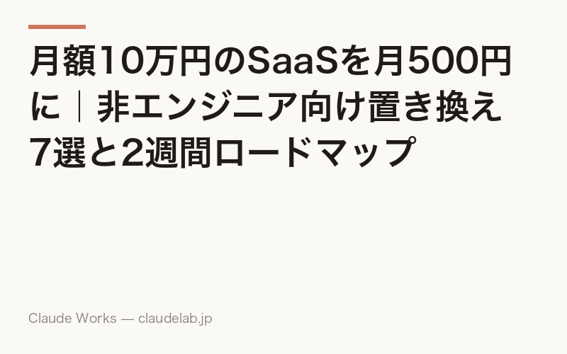 月額10万円のSaaSを月500円に|非エンジニア向け置き換え7選と2週間ロードマップ