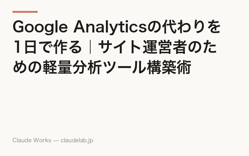 Google Analyticsの代わりを1日で作る|サイト運営者のための軽量分析ツール構築術