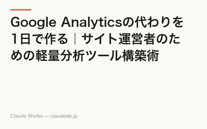 Google Analyticsの代わりを1日で作る|サイト運営者のための軽量分析ツール構築術