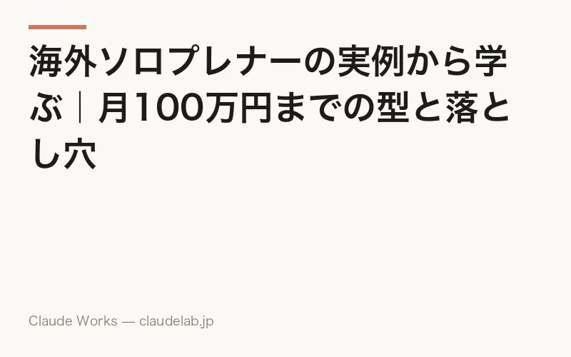 海外ソロプレナーの実例から学ぶ|月100万円までの型と落とし穴