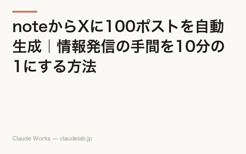 noteからXに100ポストを自動生成|情報発信の手間を10分の1にする方法