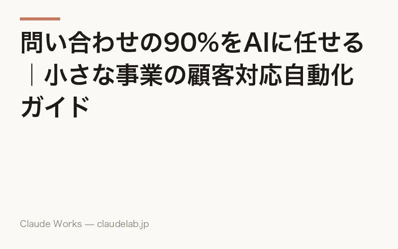 問い合わせの90%をAIに任せる|小さな事業の顧客対応自動化ガイド