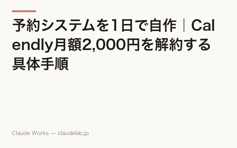 予約システムを1日で自作|Calendly月額2,000円を解約する具体手順