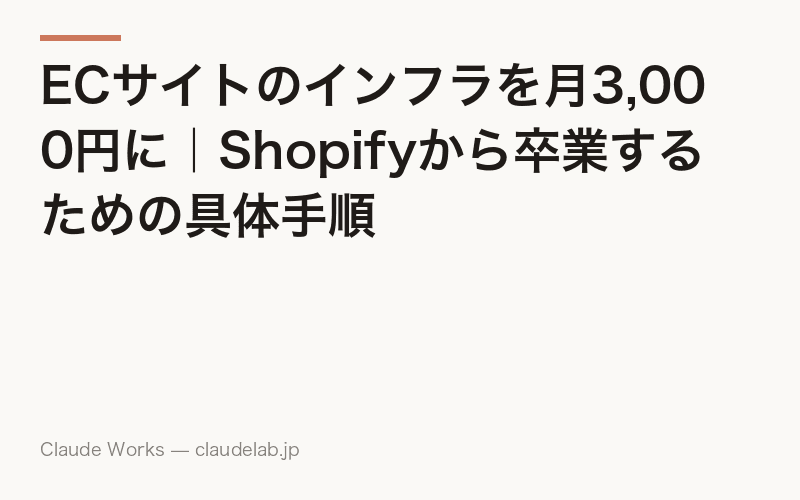 ECサイトのインフラを月3,000円に|Shopifyから卒業するための具体手順