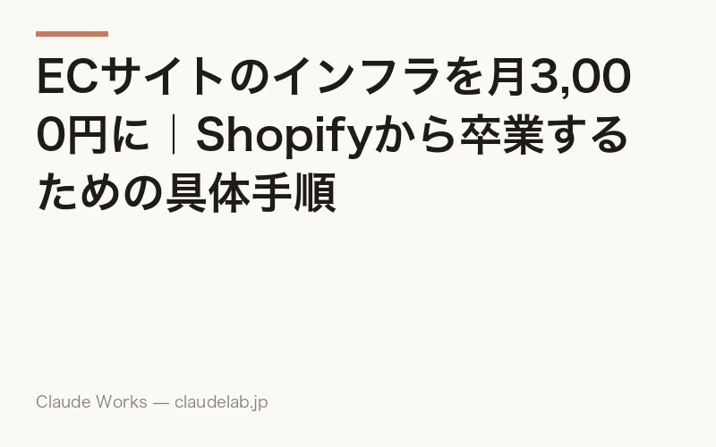 ECサイトのインフラを月3,000円に|Shopifyから卒業するための具体手順