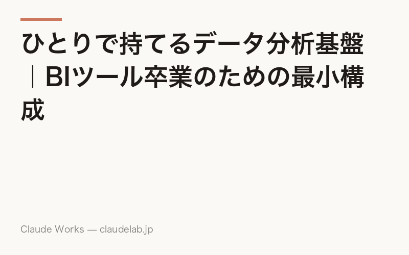 ひとりで持てるデータ分析基盤|BIツール卒業のための最小構成