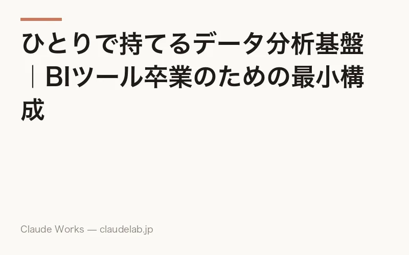ひとりで持てるデータ分析基盤|BIツール卒業のための最小構成