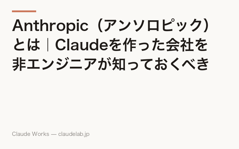 Anthropic(アンソロピック)とは|Claudeを作った会社を非エンジニアが知っておくべき理由