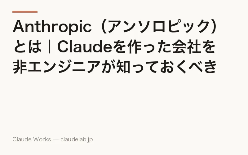 Anthropic(アンソロピック)とは|Claudeを作った会社を非エンジニアが知っておくべき理由