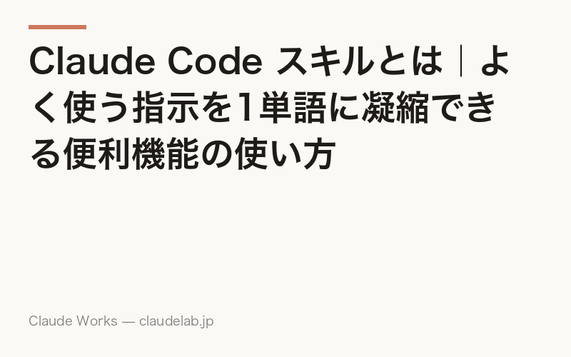 Claude Code スキルとは|よく使う指示を1単語に凝縮できる便利機能の使い方