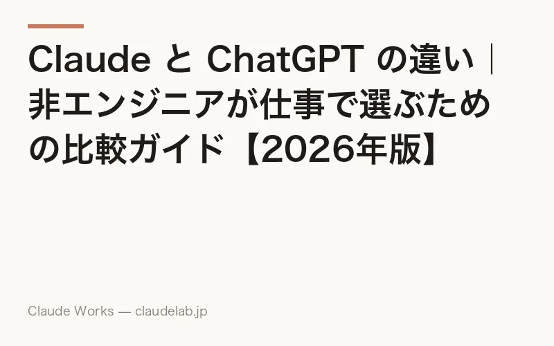 Claude と ChatGPT の違い|非エンジニアが仕事で選ぶための比較ガイド【2026年版】