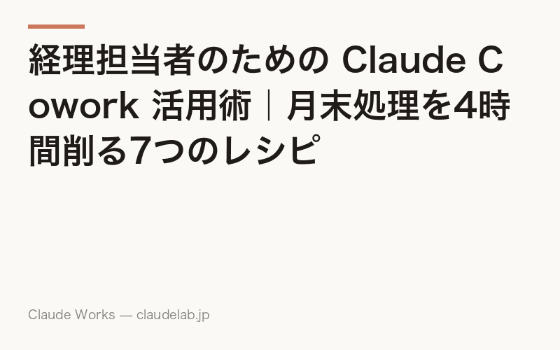 経理担当者のための Claude Cowork 活用術|月末処理を4時間削る7つのレシピ