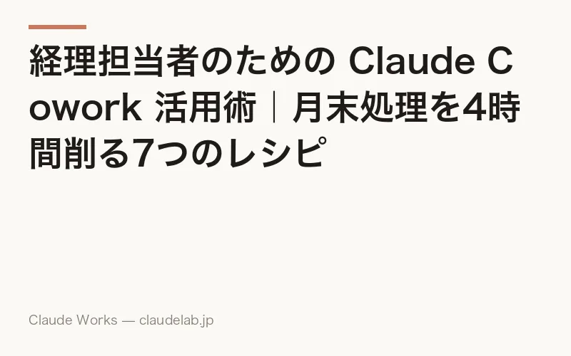 経理担当者のための Claude Cowork 活用術|月末処理を4時間削る7つのレシピ