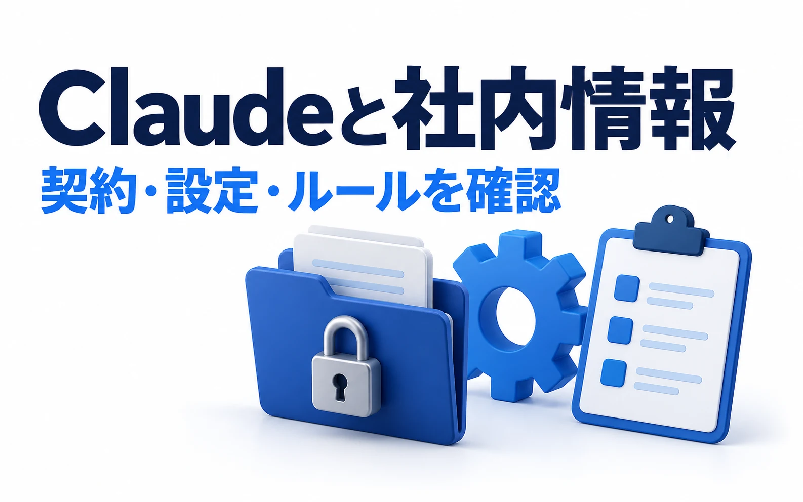 Claudeに社内情報を入れてよい?プラン・学習設定・社内ルールの確認手順