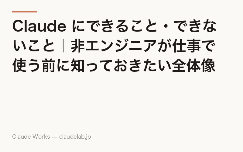 Claude にできること・できないこと|非エンジニアが仕事で使う前に知っておきたい全体像