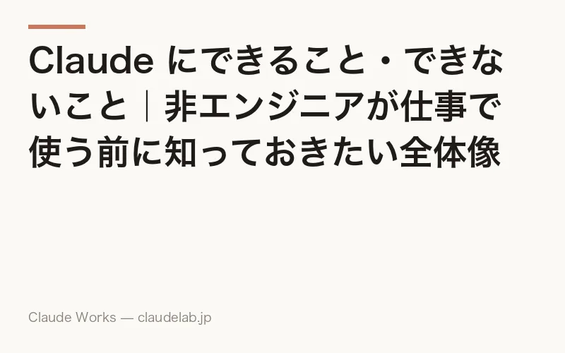 Claude にできること・できないこと|非エンジニアが仕事で使う前に知っておきたい全体像