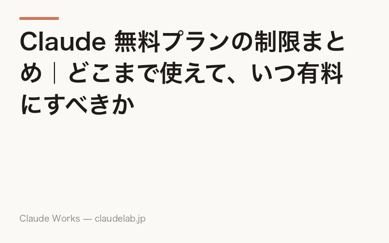 Claude 無料プランの制限まとめ|どこまで使えて、いつ有料にすべきか