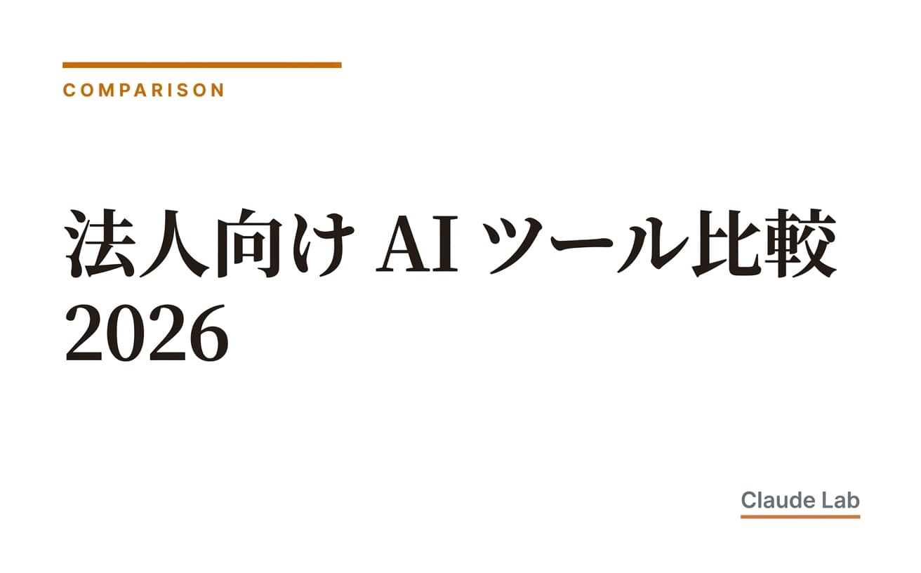 法人向け AI ツール比較 2026|中小企業の社長が選ぶべきはどれか
