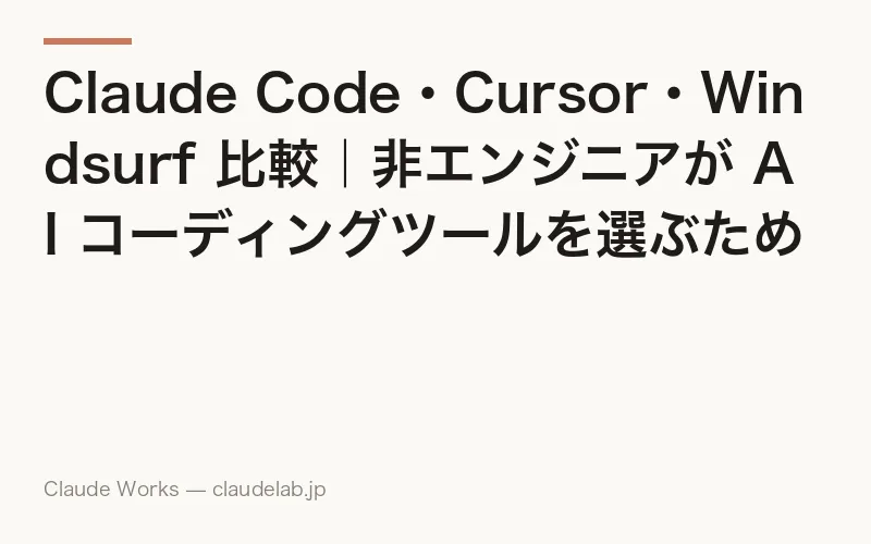 Claude Code・Cursor・Windsurf 比較|非エンジニアが AI コーディングツールを選ぶための判断ガイド