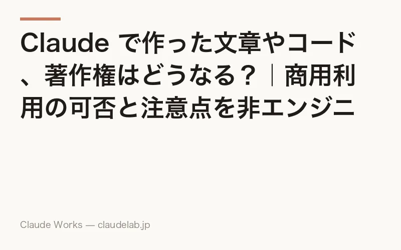 Claude で作った文章やコード、著作権はどうなる?|商用利用の可否と注意点を非エンジニア向けに解説