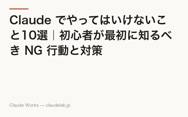 Claude でやってはいけないこと10選|初心者が最初に知るべき NG 行動と対策