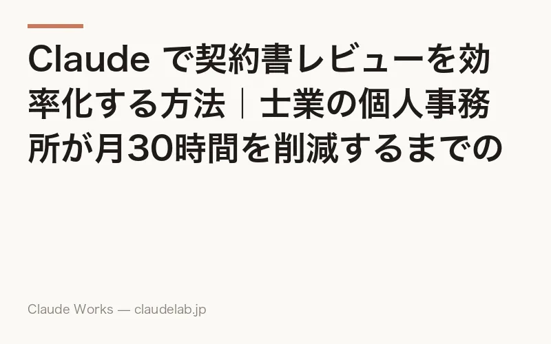 Claude で契約書レビューを効率化する方法|士業の個人事務所が月30時間を削減するまでの手順